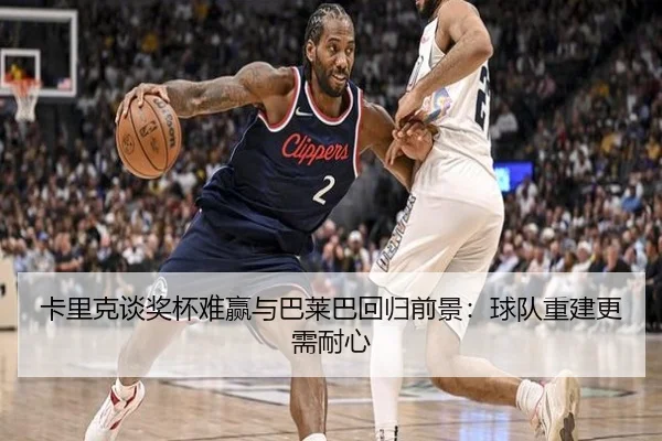 卡里克谈奖杯难赢与巴莱巴回归前景:球队重建更需耐心
